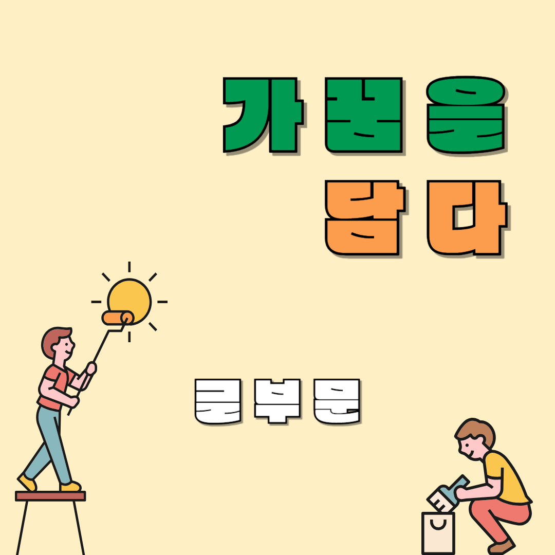 [가꿈을 담다] 강신석 가꾸미