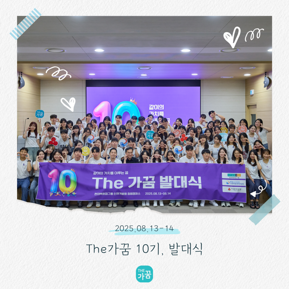 The가꿈 10기 발대식 사진