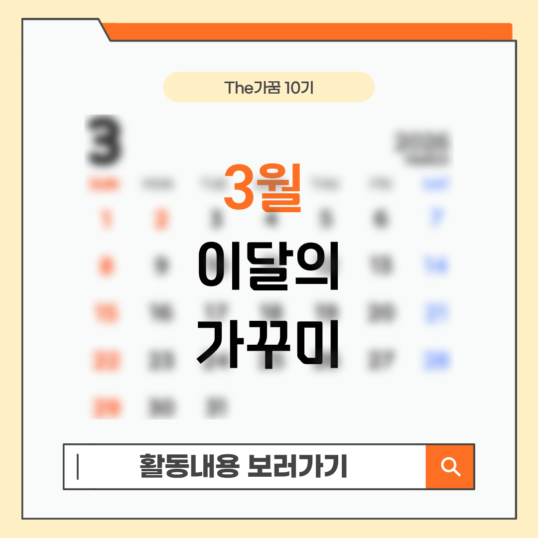 [The가꿈 10기] 이달의 가...