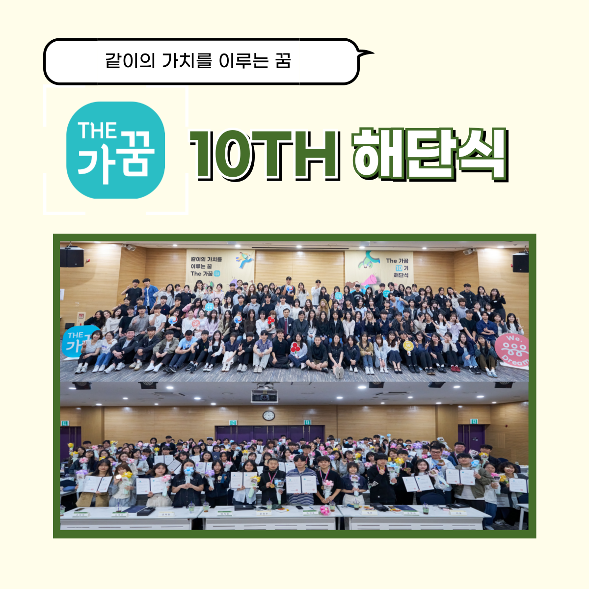 The가꿈 10기 해단식 사진